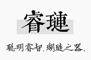 睿琏名字的寓意及含义