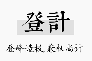 登计名字的寓意及含义