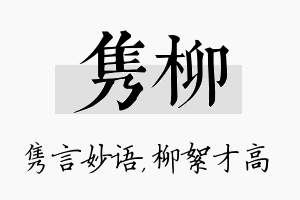 隽柳名字的寓意及含义