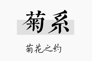 菊系名字的寓意及含义