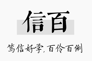 信百名字的寓意及含义