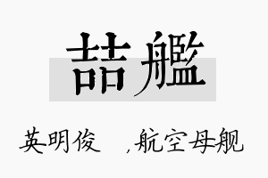 喆舰名字的寓意及含义