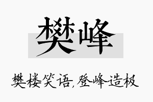 樊峰名字的寓意及含义