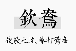 钦鸯名字的寓意及含义