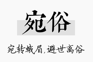 宛俗名字的寓意及含义