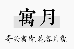 寓月名字的寓意及含义