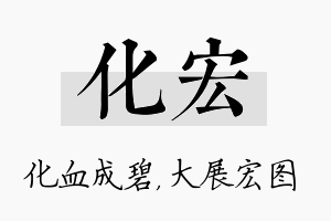 化宏名字的寓意及含义