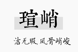 瑄峭名字的寓意及含义