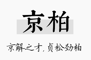 京柏名字的寓意及含义