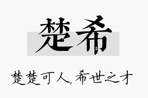 楚希名字的寓意及含义