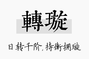 转璇名字的寓意及含义