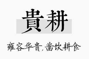 贵耕名字的寓意及含义