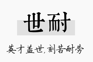 世耐名字的寓意及含义