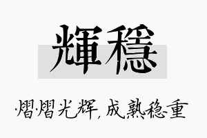 辉稳名字的寓意及含义