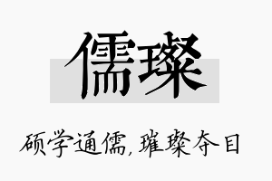 儒璨名字的寓意及含义