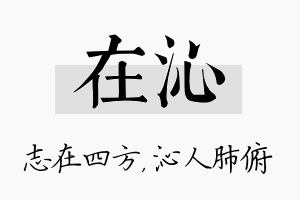 在沁名字的寓意及含义