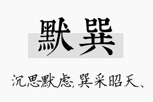 默巽名字的寓意及含义