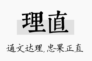 理直名字的寓意及含义