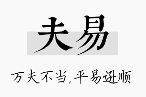 夫易名字的寓意及含义