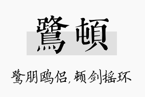 鹭顿名字的寓意及含义