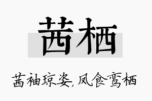 茜栖名字的寓意及含义