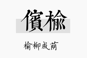 傧榆名字的寓意及含义