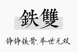 铁双名字的寓意及含义