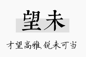 望未名字的寓意及含义