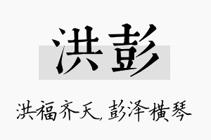 洪彭名字的寓意及含义