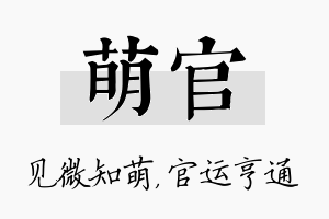 萌官名字的寓意及含义