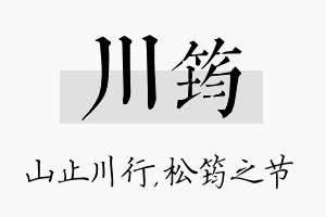 川筠名字的寓意及含义