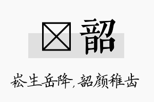 崧韶名字的寓意及含义