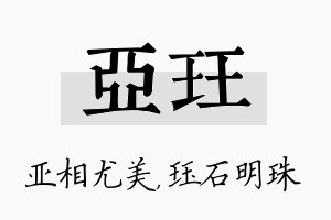 亚珏名字的寓意及含义