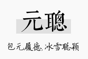 元聪名字的寓意及含义