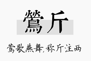 莺斤名字的寓意及含义