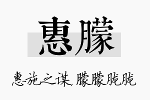 惠朦名字的寓意及含义