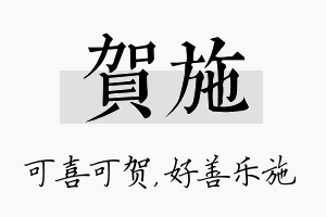 贺施名字的寓意及含义