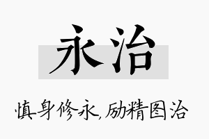 永治名字的寓意及含义