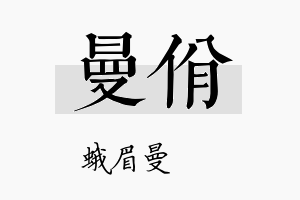 曼佾名字的寓意及含义