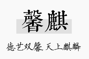 馨麒名字的寓意及含义