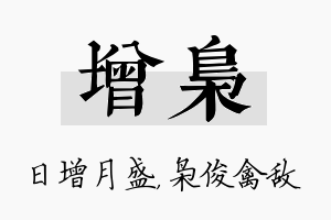 增枭名字的寓意及含义