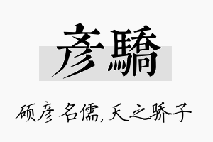 彦骄名字的寓意及含义