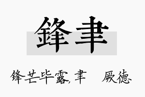 锋聿名字的寓意及含义