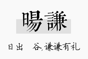 旸谦名字的寓意及含义