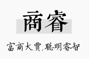 商睿名字的寓意及含义