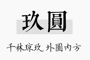 玖圆名字的寓意及含义