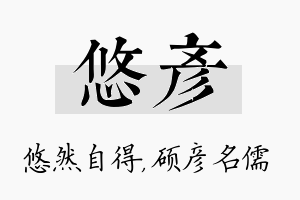 悠彦名字的寓意及含义