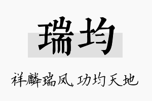 瑞均名字的寓意及含义