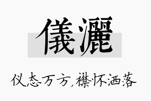 仪洒名字的寓意及含义