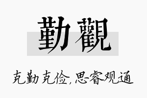 勤观名字的寓意及含义